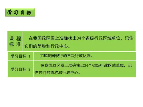 1.2中国的行政区划课件