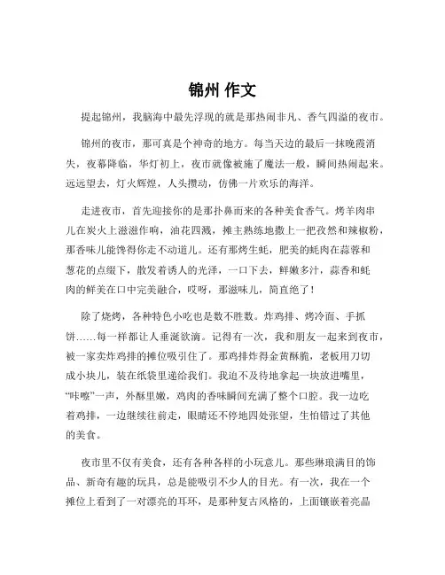 锦州 作文