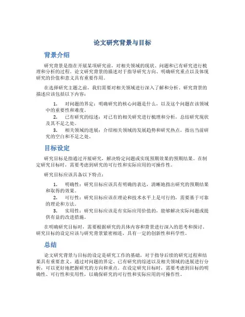 论文研究背景与目标