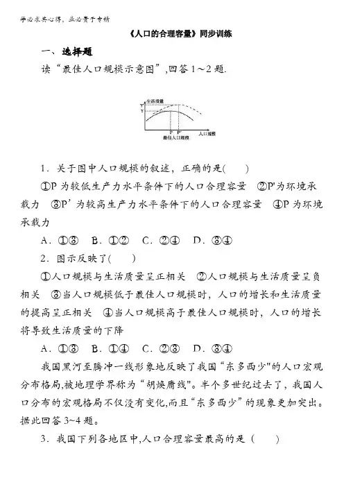 人教版高中地理必修二同步训练：1.3《人口的合理容量》1 含答案