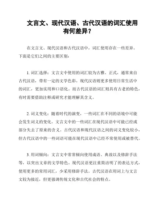 文言文、现代汉语、古代汉语的词汇使用有何差异？