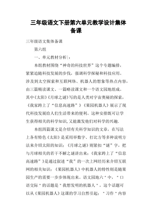 三年级语文下册第六单元教学设计集体备课