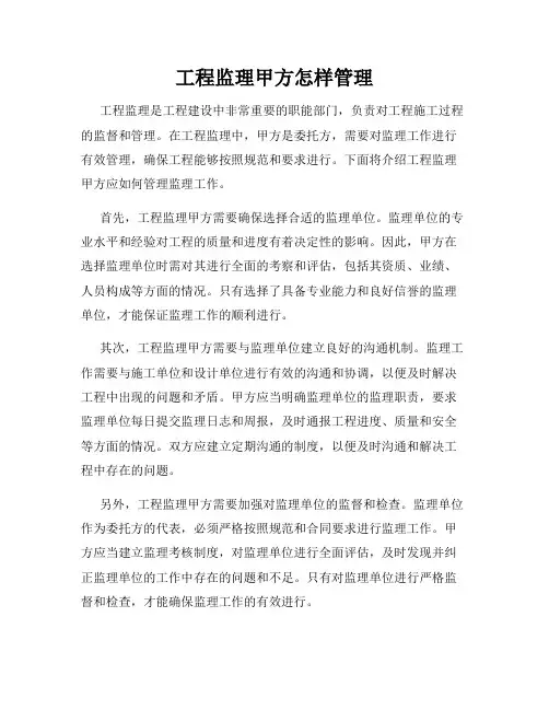 工程监理甲方怎样管理
