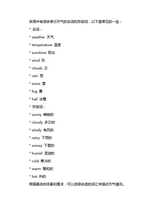英语中关于天气的名词和形容词