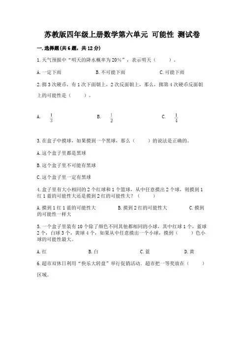 苏教版四年级上册数学第六单元-可能性-测试卷带答案