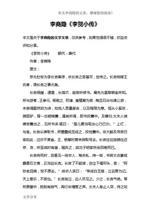 李商隐《李贺小传》