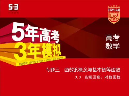 高考数学    指数函数、对数函数    讲解