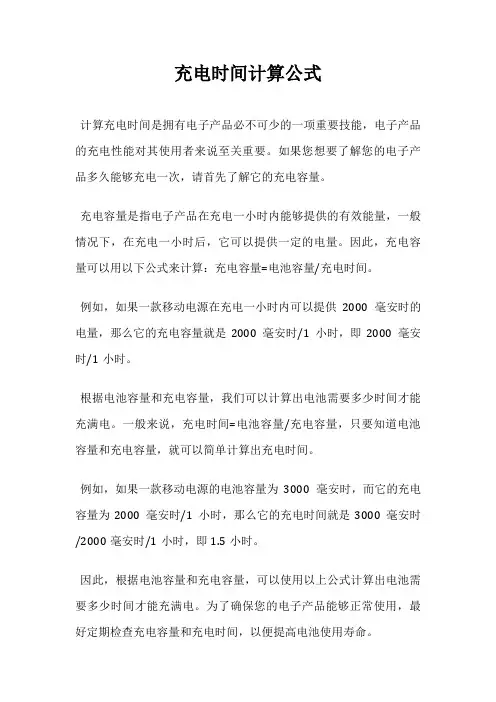充电时间计算公式