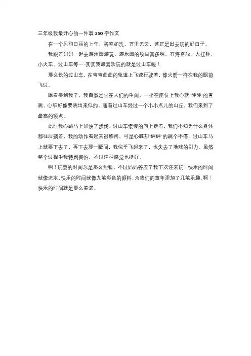 三年级我最开心的一件事350字作文