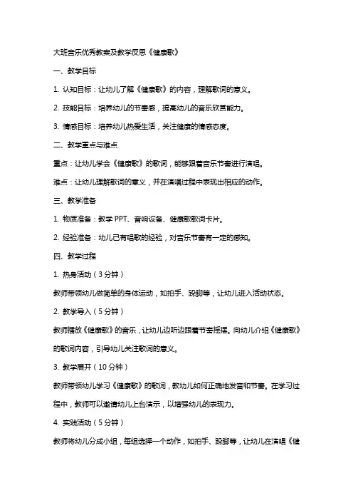 大班音乐教案及教学反思《健康歌》