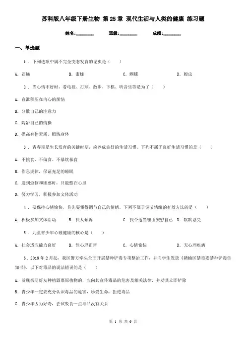 苏科版八年级下册生物 第25章 现代生活与人类的健康 练习题