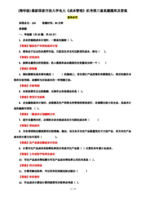 (精华版)最新国家开放大学电大《成本管理》机考第三套真题题库及答案