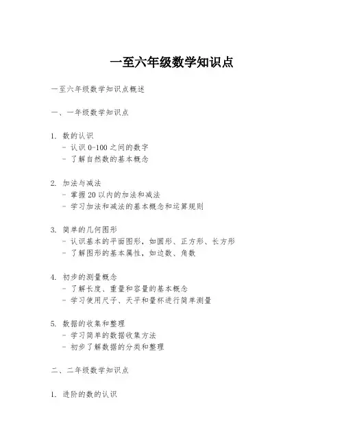 一至六年级数学知识点