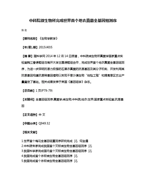 中科院微生物所完成世界首个地衣真菌全基因组测序