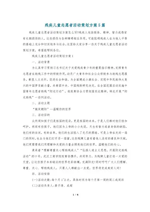 残疾儿童志愿者活动策划方案5篇