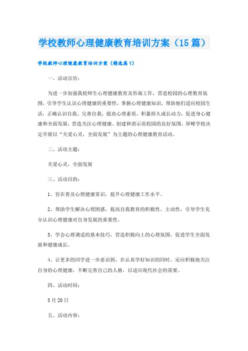 学校教师心理健康教育培训方案(15篇)