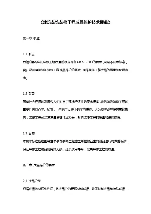 《建筑装饰装修工程成品保护技术标准》