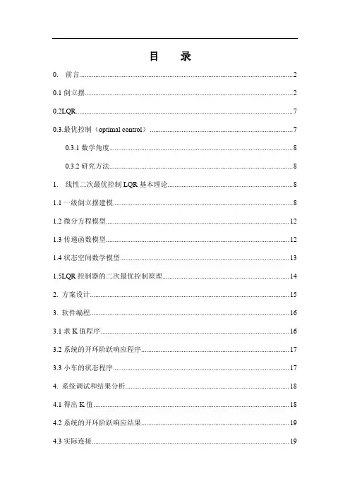 一级倒立摆LQR控制器的设计