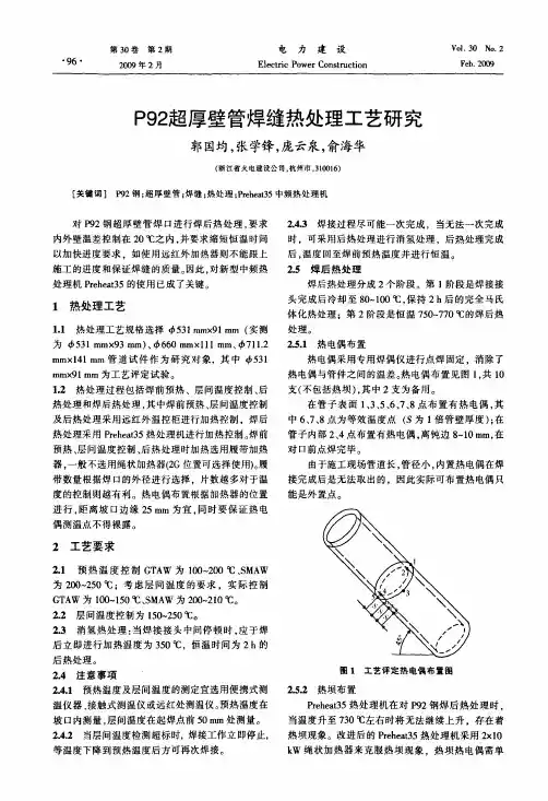 P92超厚壁管焊缝热处理工艺研究