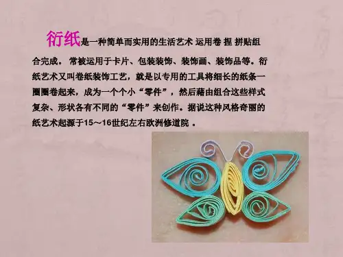 初中衍纸艺术课件