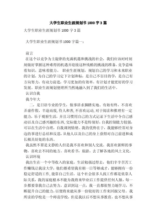 大学生职业生涯规划书1000字3篇（范本）