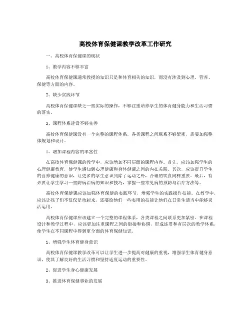 高校体育保健课教学改革工作研究