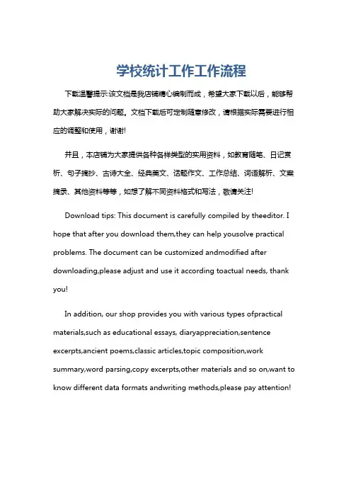 学校统计工作工作流程