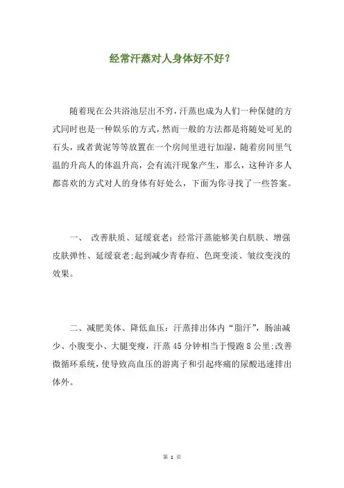 经常汗蒸对人身体好不好？