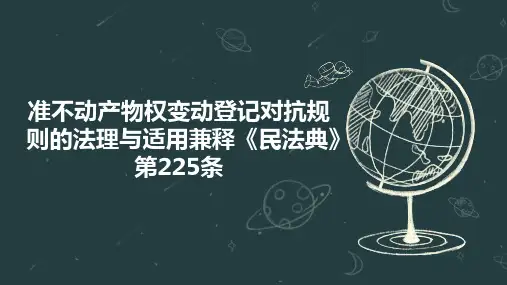 准不动产物权变动登记对抗规则的法理与适用兼释《民法典》第225条
