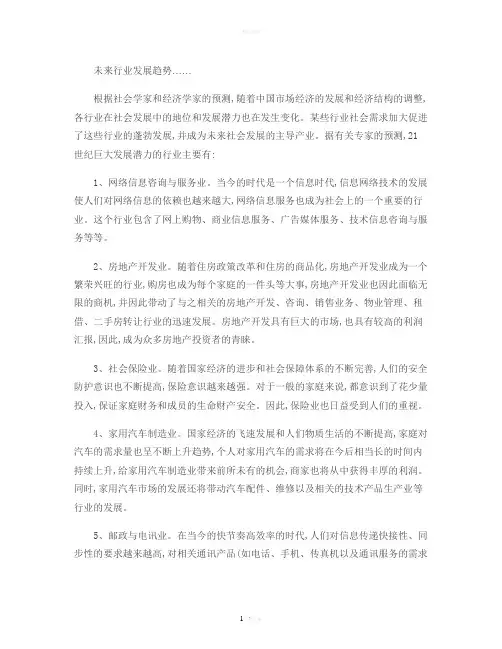 未来行业发展趋势(精)