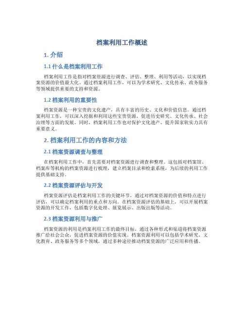 档案利用工作概述