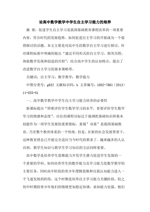 论高中数学教学中学生自主学习能力培养论文
