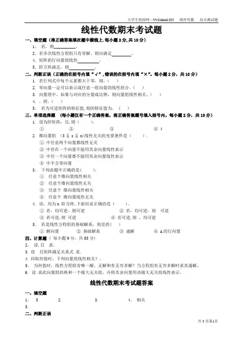 大一线性代数期末考试试卷+答案