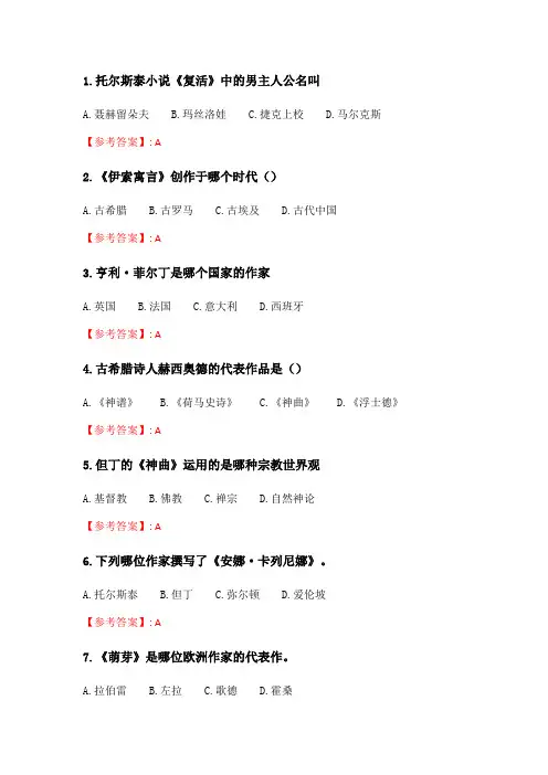 奥鹏南开20春学期(1709、1803、1809、1903、1909、2003)《外国文学》在线作业_2 随机.doc