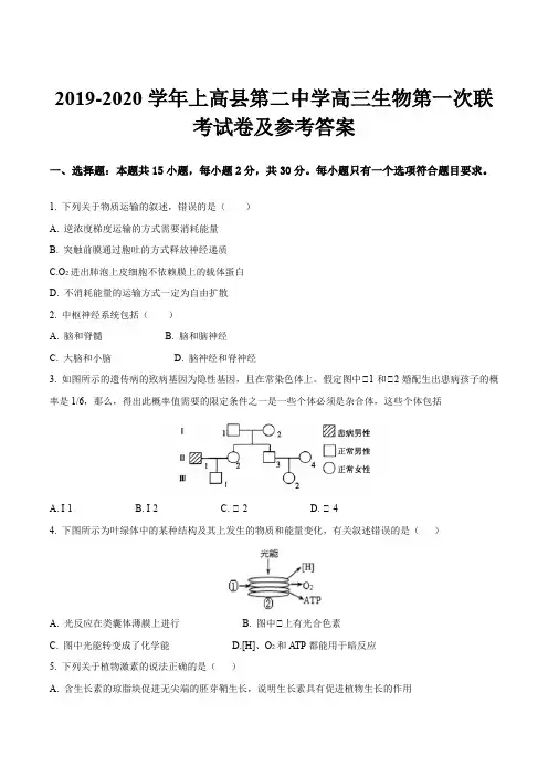 2019-2020学年上高县第二中学高三生物第一次联考试卷及参考答案
