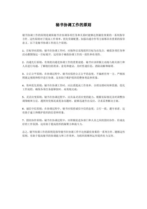 秘书协调工作的原则