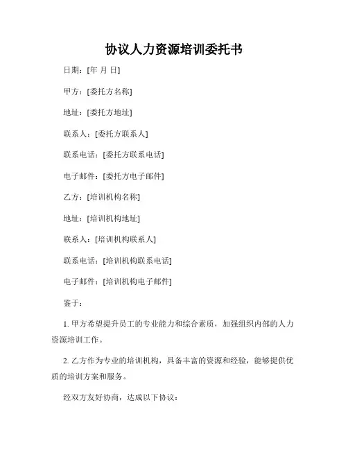 协议人力资源培训委托书