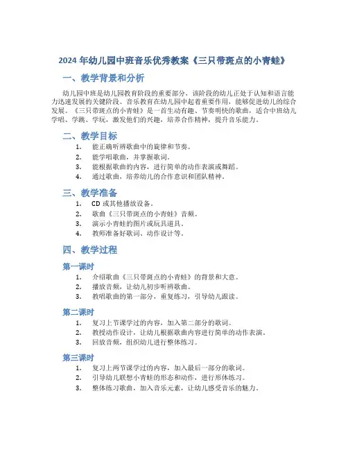 2024年幼儿园中班音乐优秀教案《三只带斑点的小青蛙》