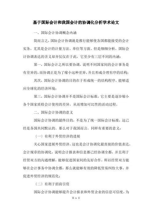 基于国际会计和我国会计的协调化分析学术论文
