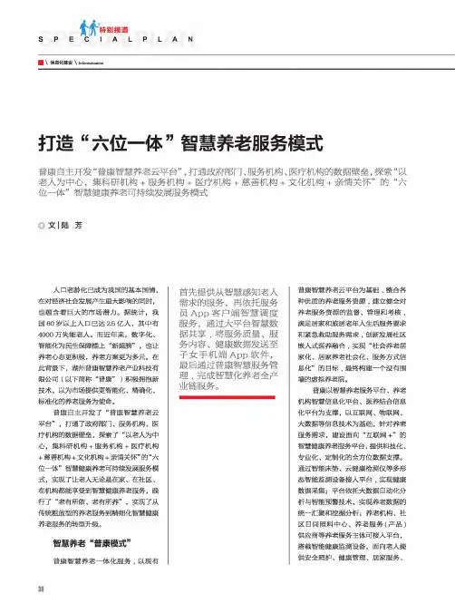 打造“六位一体”智慧养老服务模式