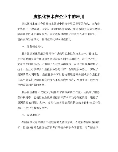 虚拟化技术在企业中的应用