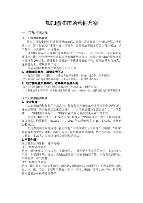 加加酱油市场营销方案
