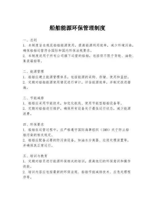 船舶能源环保管理制度