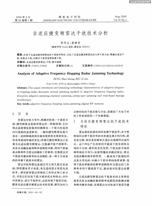 自适应捷变频雷达干扰技术分析