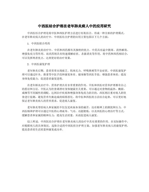 中西医结合护理在老年肺炎病人中的应用研究