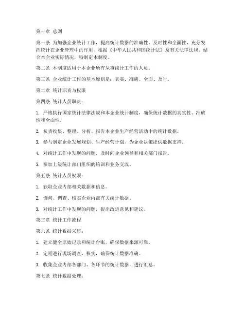 企业统计人员工作制度范本