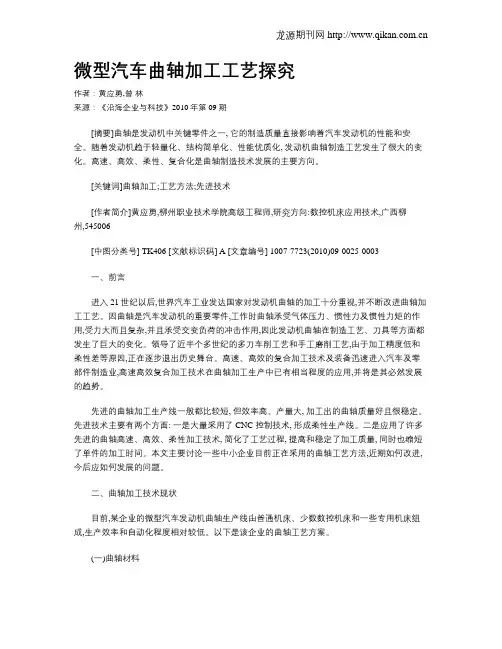 微型汽车曲轴加工工艺探究