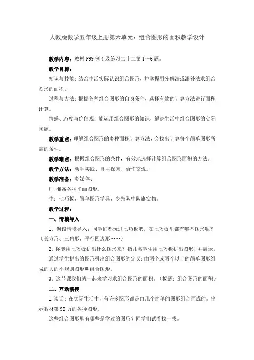 人教版数学五年级上册第六单元：组合图形的面积教学设计