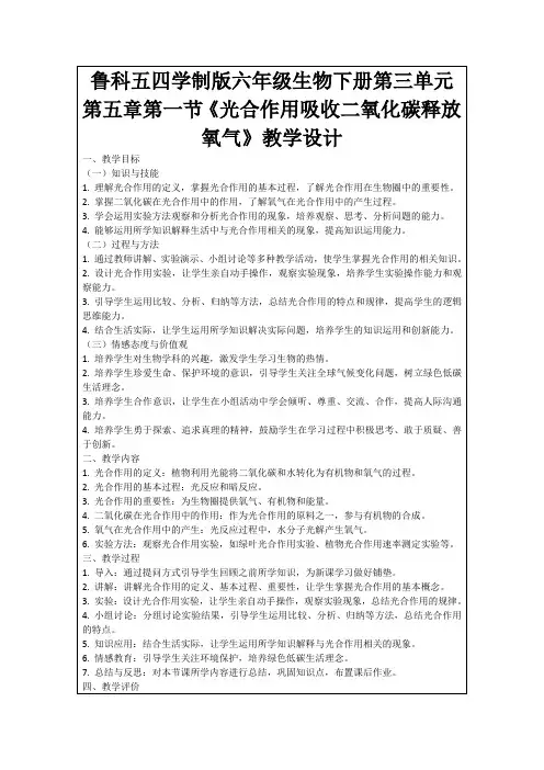 鲁科五四学制版六年级生物下册第三单元第五章第一节《光合作用吸收二氧化碳释放氧气》教学设计