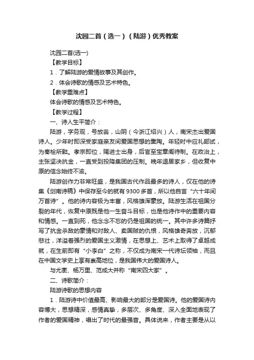 沈园二首（选一）（陆游）优秀教案